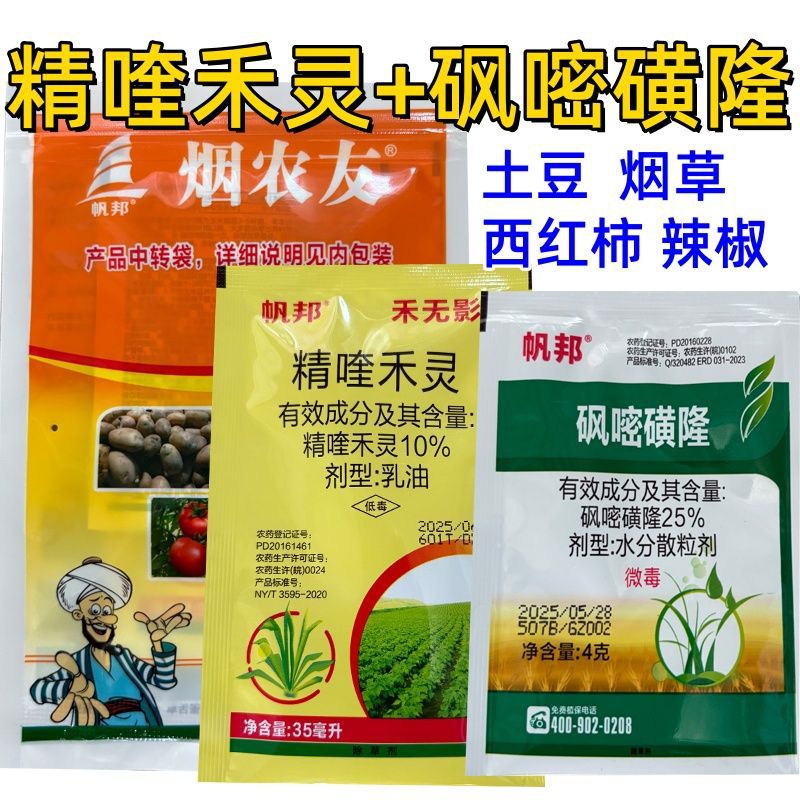 烟草辣椒番茄土豆专用药老牌子正品烟农友砜嘧磺隆精喹禾灵除草剂