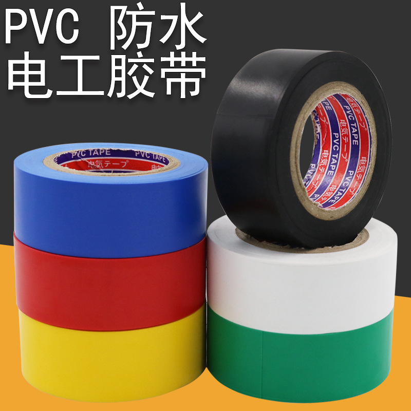 电工胶布绝缘胶带50米大卷pvc防水耐高温阻燃超薄加宽黑电线进口