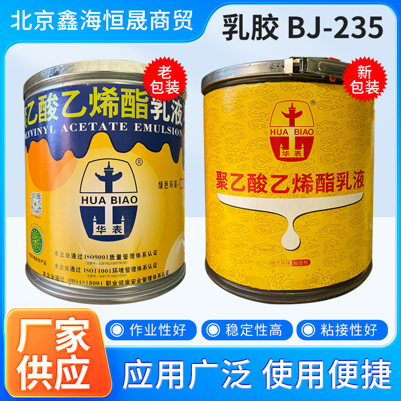 厂家直供华表牌BJ-235白乳胶聚乙酸乙烯酯乳液木工防火涂料用胶