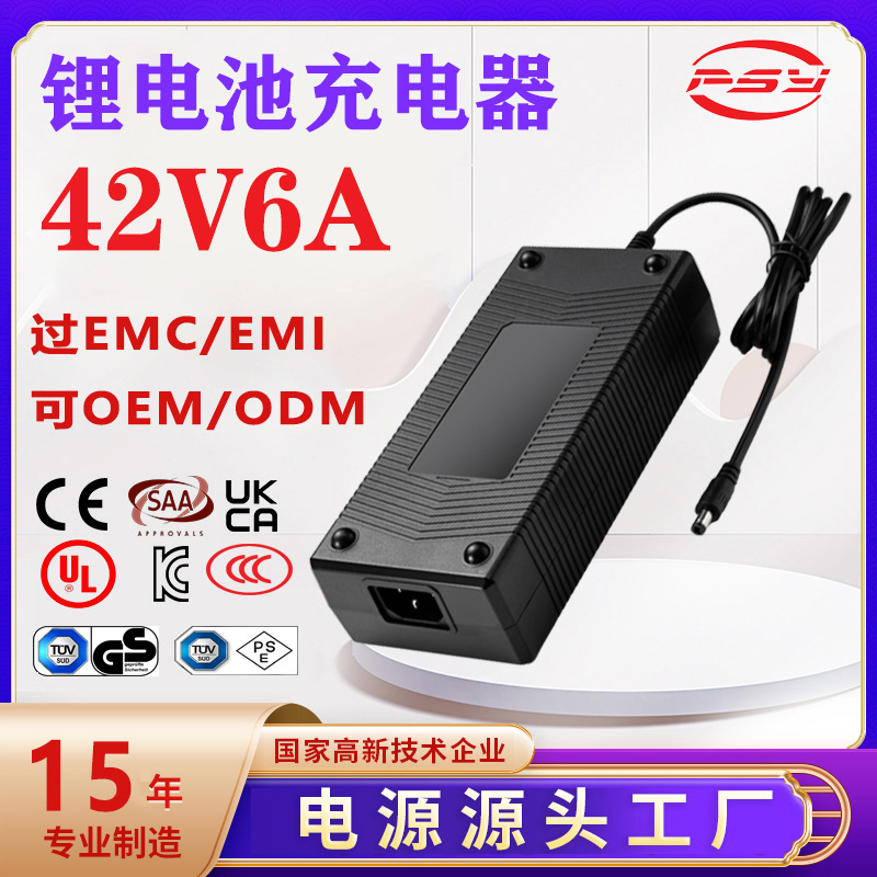 42V6A充电器SAA KC PSE CE 3C UL认证10s li-ion battery charger