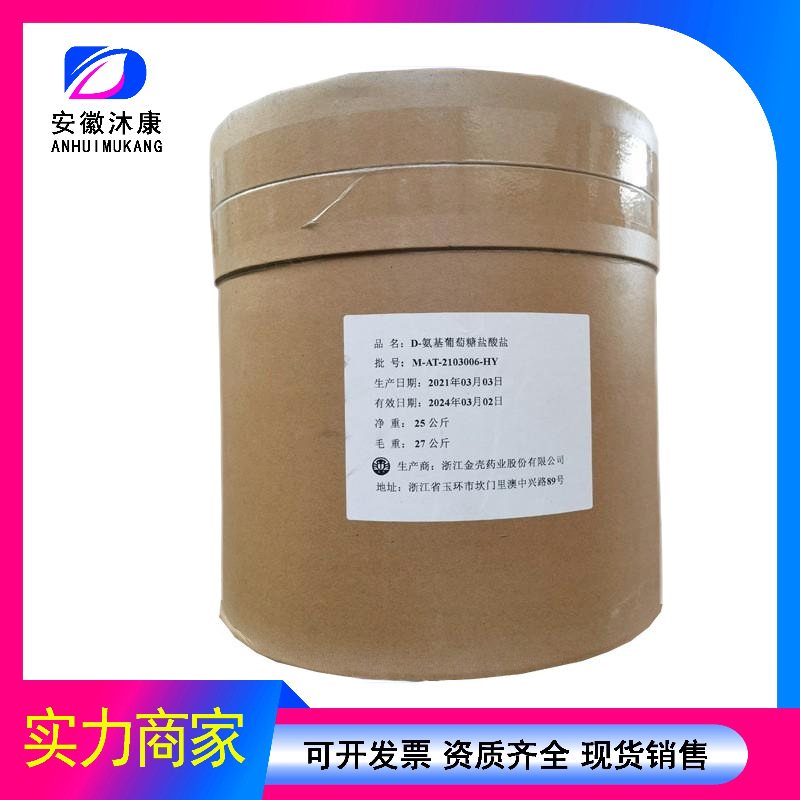 氨基葡萄糖盐酸盐 食品级 现货 D-氨基葡萄糖盐酸盐