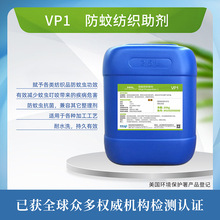VP1防蚊纺织助剂 纺织印染化工助剂 防蚊抗过敏整理剂定制防螨