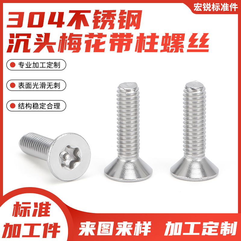 304不锈钢沉头内梅花带柱螺丝平头螺丝内六梅花槽沉头螺钉M3M4M5