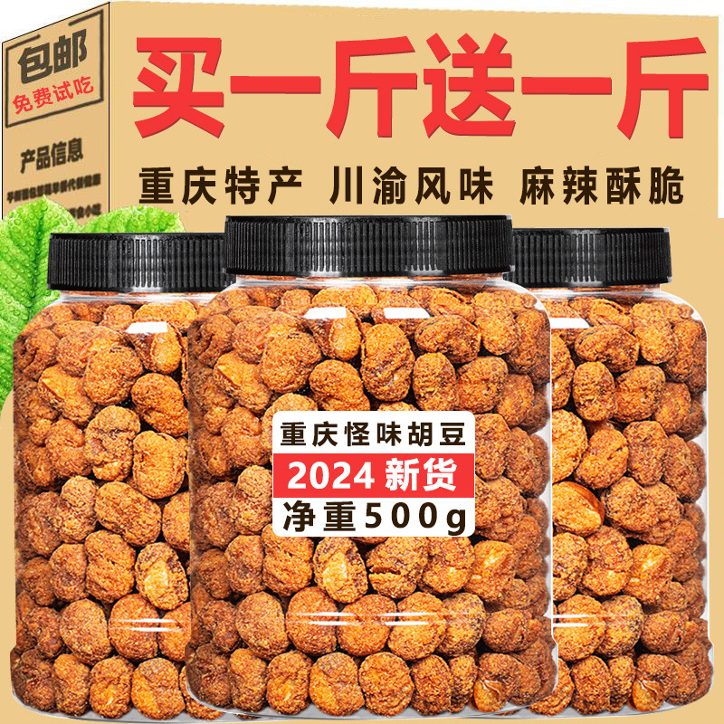 重庆怪味胡豆正宗麻辣无壳兰花豆蚕豆下酒菜四川特产罐装零食批发