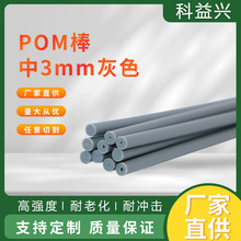 POM聚甲醛棒 外徑3mm灰色塑料棒 POM棒高硬度絕緣材料 賽鋼棒
