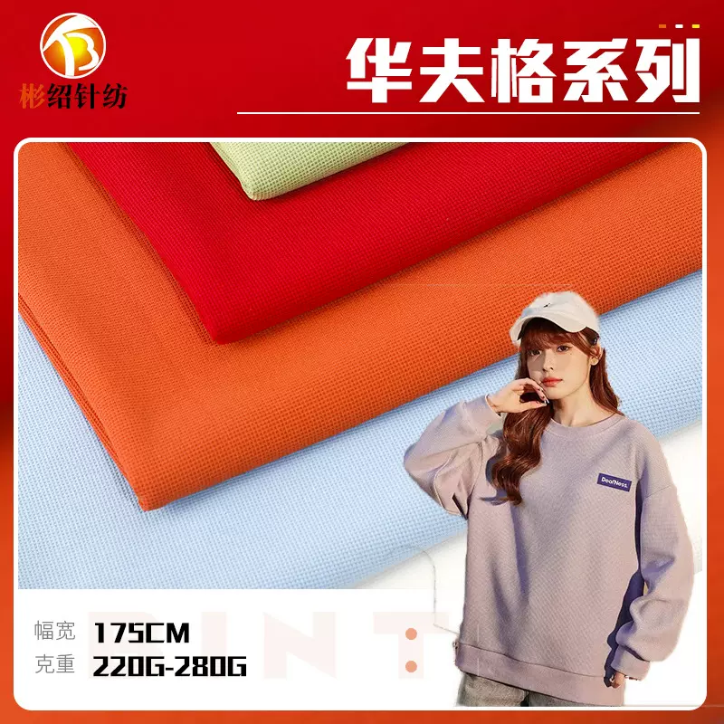 仿棉小华夫格面料 威化格酷丝棉针织面料 弹力POLO衫卫衣外套面料