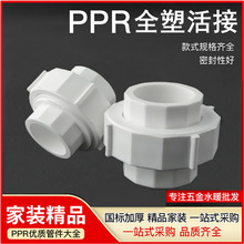 家装PPR管件接头热熔水管配件快速活接白色加厚PPR全塑活接全规格