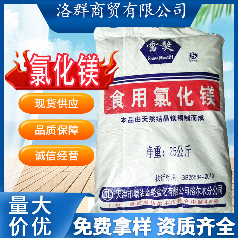 食用氯化镁 食品级食品级盐卤片 点老豆腐卤水 凝固剂 25公斤包邮
