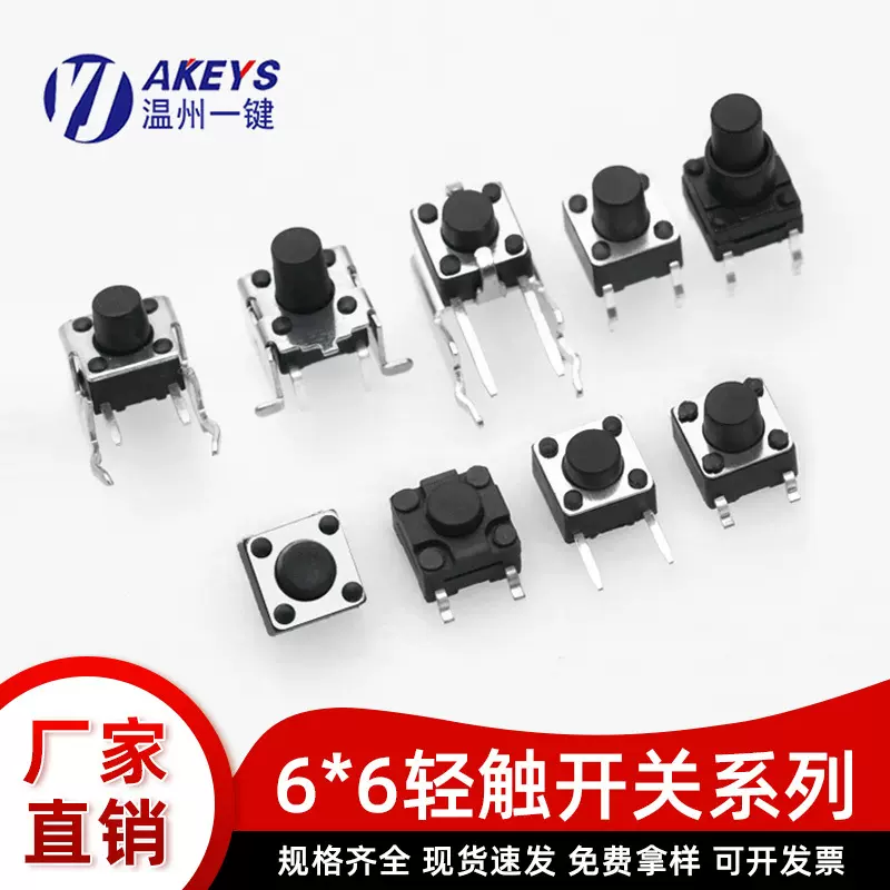 轻触开关6*6*4.3/5/6/7/8H微动开关插脚贴片支架侧边按键按钮开关