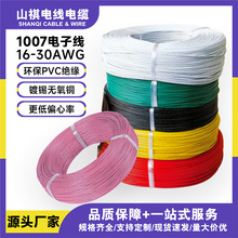 厂家直供1007 16AWG-30AWG多股镀锡铜电子线PVC导线软铜芯电子线