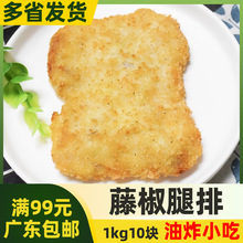 嘉吉藤椒腿排1KG10片藤椒鸡排鸡腿排 冷冻半成品西餐网咖油炸小吃