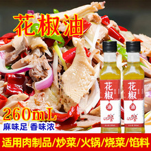 花椒油家用260ml瓶装特麻油花椒油米线麻辣烫冒菜凉拌麻椒油
