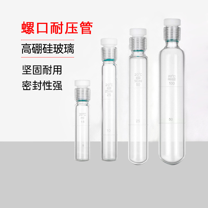 玻璃防爆管10/50/100mll螺口耐压试管玻璃耐压瓶螺口比色管