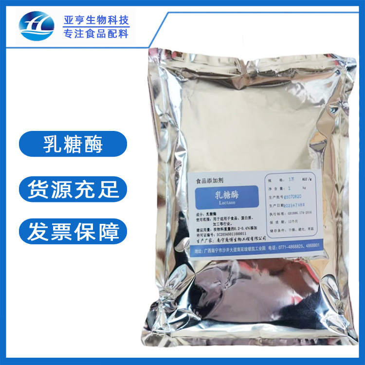 乳糖酶 酶制剂 乳糖酶 山东亚亨现货供应 乳糖酶 批发零售