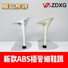 正大鞋跟鞋底135-1344 新型ABS電鍍包布插管細跟女士氣質高跟鞋跟