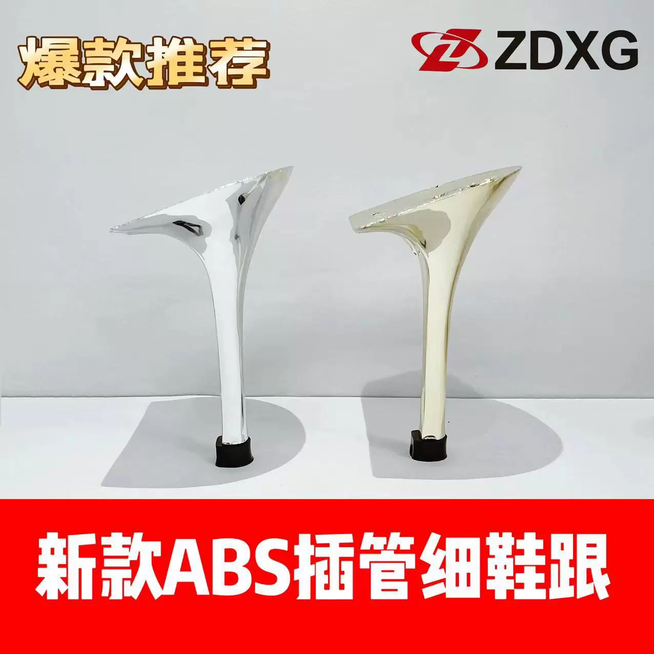 Zhengda каблук подошва 135-1344 Новый ABS гальванических ткань трубки шпилька каблук женские элегантный высокий каблук