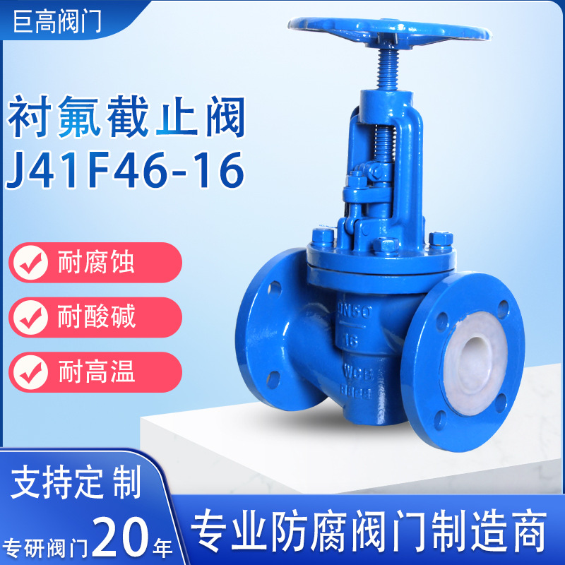 J41F46-16C化工部耐强酸强碱内衬四氟铸钢衬氟手动法兰截止阀
