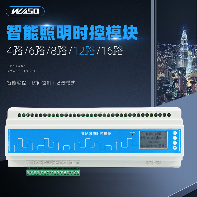 12路16A智能照明时控模块经纬度定时模块智能照明开关时控模块