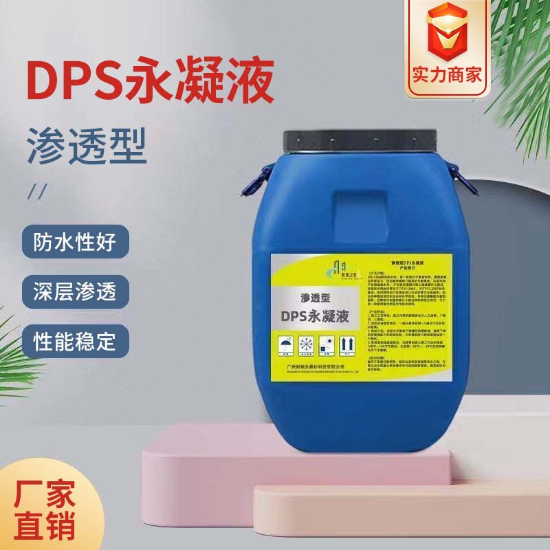 DPS永凝液渗透结晶防水屋面桥梁隧道混凝土养护剂桥梁隧道专用