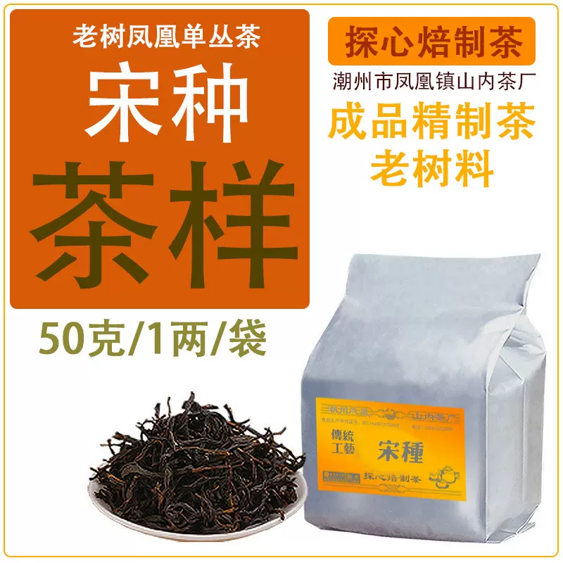 宋种 50克 /1两 茶样 多级别 高香高蕴  老树凤凰单丛茶