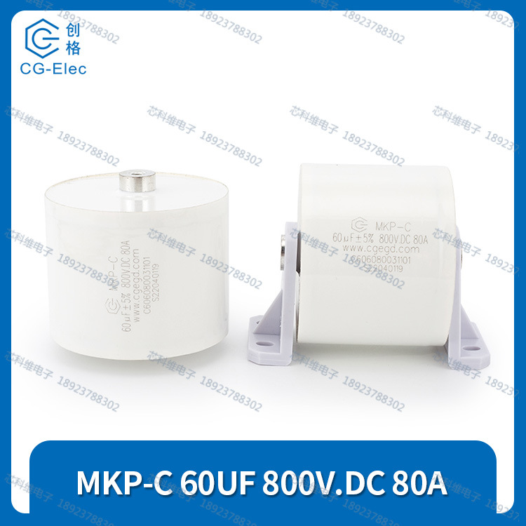 cgegd 创格 MKP-C 60UF 800V.DC 80A 编码C606080031101