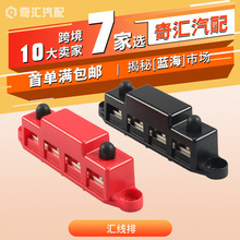 汇线排奇汇房车改装配件用品跨境广州汽配城游艇汽车改装汇流排