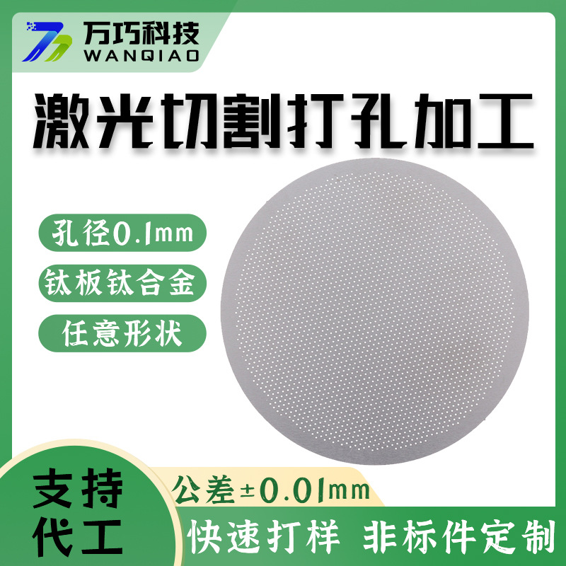 万巧钛合金精密激光切割加工非标件制品微孔网板五金零件过滤网片