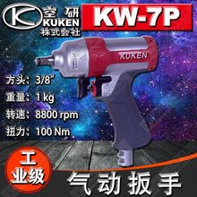 现货日本原装KUKEN/空研3/8工业风批/冲击扳手/气动工具/ KW-7P