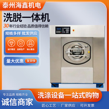 海鑫洗涤厂家直供全自动大型宾馆100kg工业洗脱机洗衣房设备