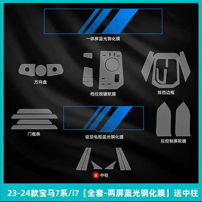 control screen tempered film, Car interior film - 23-26-bmw-7-series-i7-full-set-dual-screen-blue-light-tempered-film-includes-center-console-protector
