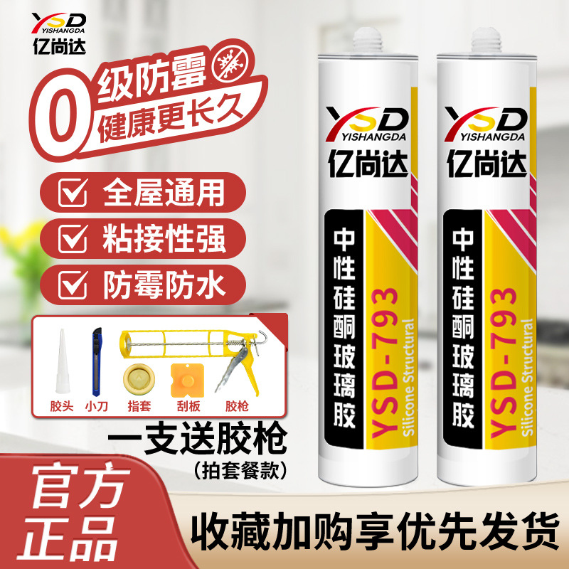 亿尚达793中性硅酮玻璃胶厨卫水槽密封防霉防水耐污易擦洗环保胶
