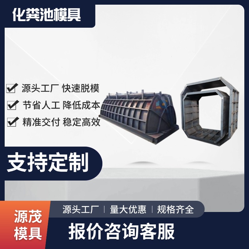 厂家预制卧式化粪池模具加工制造现货八角污水池方形蓄水池钢模板