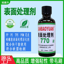 770处理剂 pp硅胶表面清洗剂 PE尼龙赛刚塑料TPU活化剂粘性加强剂