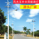 太阳能户外灯LED风光新农村路灯风力互补发电超亮遥控控制