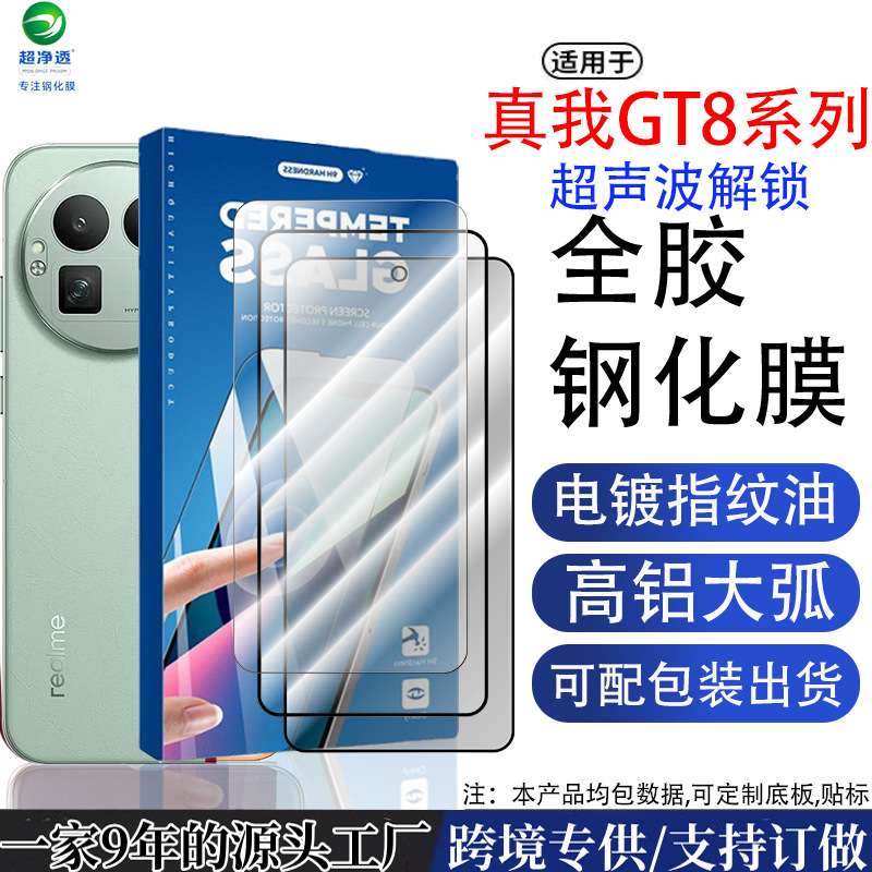 Suitable for Realme Gt8Pro Ultrasonic Unlocking Tempered Film Gt8 Curved Edge Electroplating Full Screen High Aluminum Anti-Fall Transparent Sticker