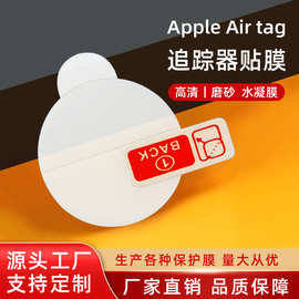 适用Apple苹果airtag定位追踪器防刮贴膜防丢器高清防爆tpu水凝膜