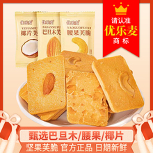 优乐麦饼干单独小包装坚果巴旦木椰片腰果芙脆干酪蛋糕休闲零食品