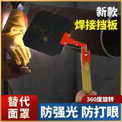 溶接シールド新しい溶接バッフル溶接シールド新しい溶接マスク溶接機目の保護ツール卸売