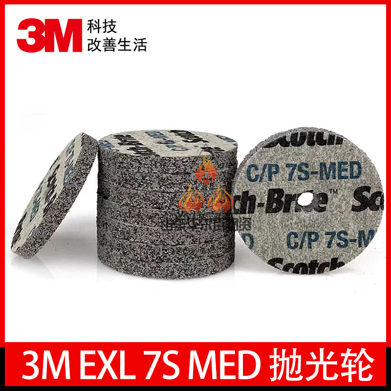 3M EXL 7S MED(05653) 金属不锈钢抛光轮 去毛刺倒角轮精加工抛光
