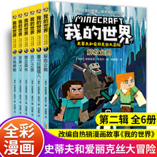 我的世界书史蒂夫和爱丽克丝大冒险系列漫画书全套6册第二辑儿童