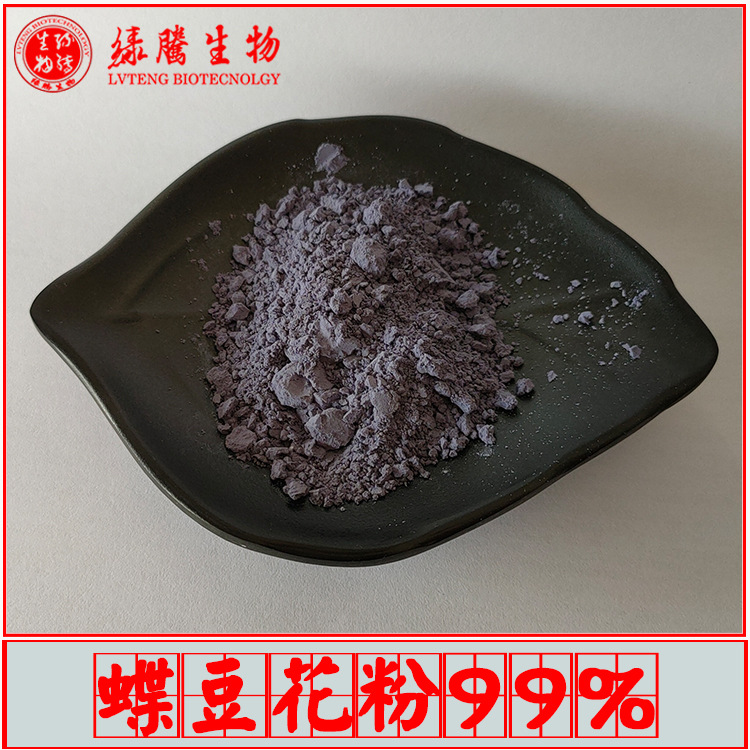 蝶豆花粉99% 绿腾生物 蓝蝴蝶花粉 水溶性蓝色粉末 蝶豆花提取物