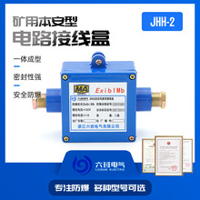 矿用电路用接线盒 JHH2煤矿井下线铜排式本安通讯电缆接线盒两通