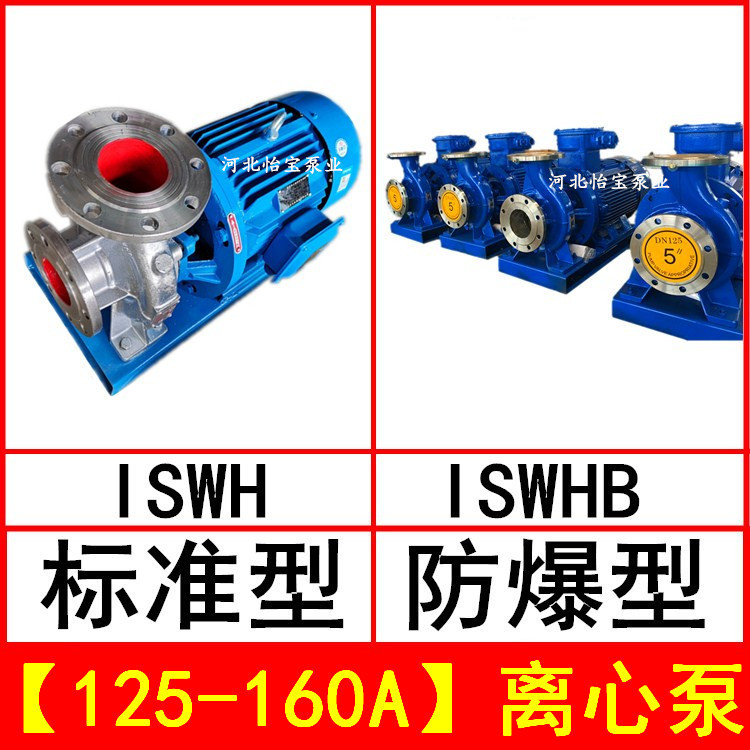 ISWH125-160A 卧式不锈钢管道离心泵 IHWB型防爆化工泵