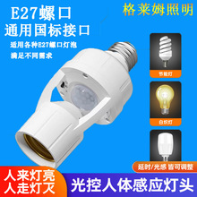 智能人体感应灯座人来即亮红外雷达开关声控楼道车库E27感应灯头