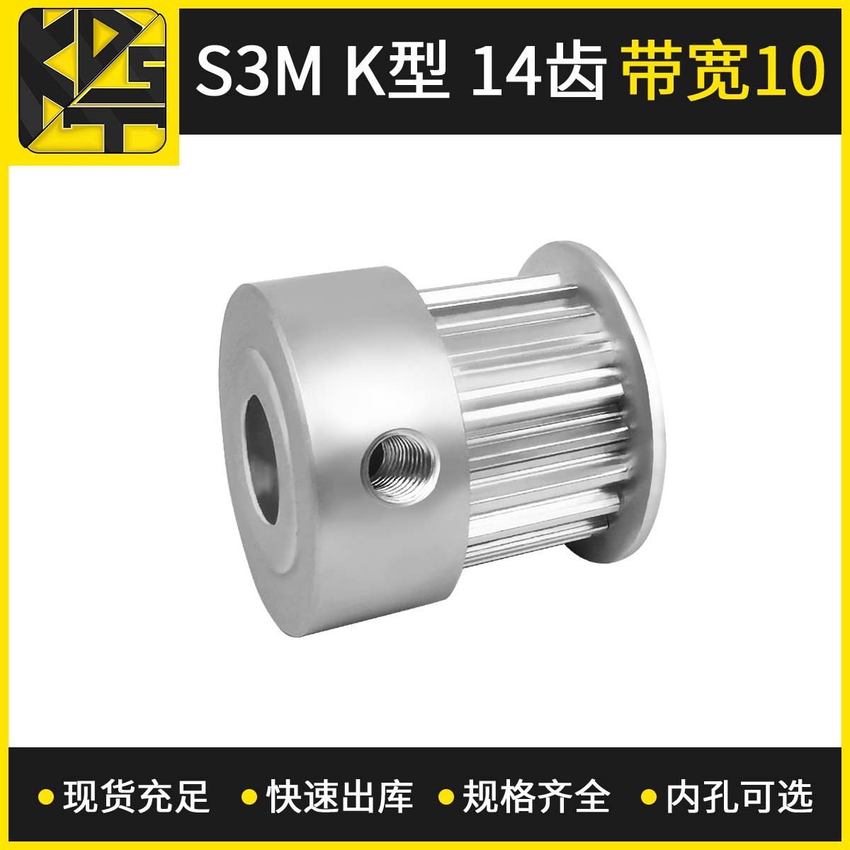 同步带轮  S3MK型 14齿带宽10   内孔可选  氧化 精车孔  厂家