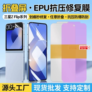 适用三星Z flip8/W25高清EPU抗压修复膜定位贴折叠屏秒膜折叠内屏