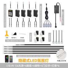 车内改装氛围灯通用免穿线声控灯条隐藏式装饰LED气氛灯64色七彩