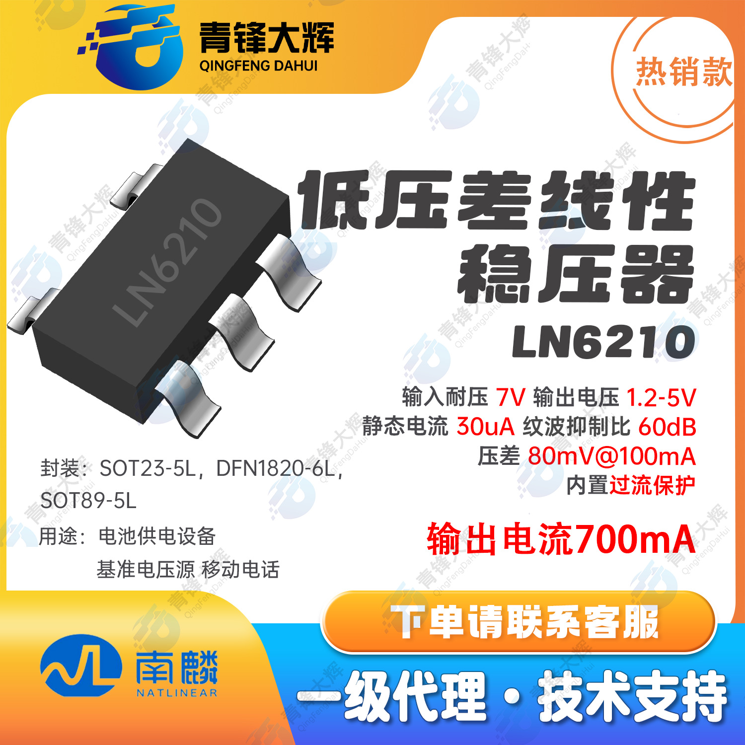 南麟 LN6210 低压差线性稳压器 输出耐压7V 输出电流700mA