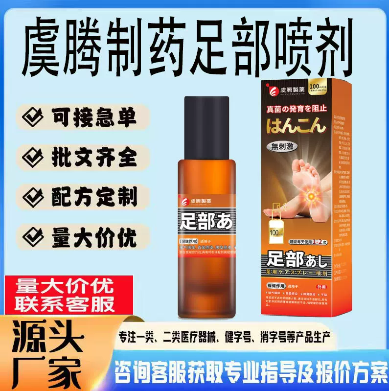 现货脚气药喷剂缓解脚部瘙痒干燥脱皮去异味虞腾制药足部抑菌喷剂