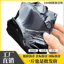 10号乳化柏油沥青块固体楼顶防水补漏材料路面修补灌缝油膏填缝